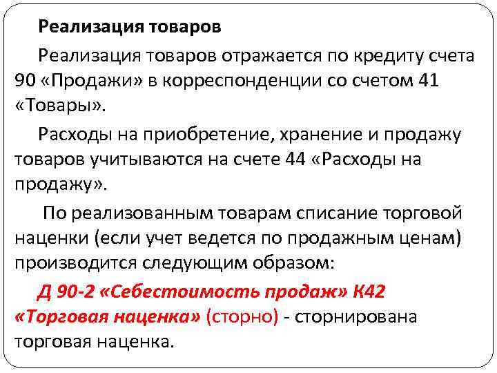 Реализация товаров отражается по кредиту счета 90 «Продажи» в корреспонденции со счетом 41 «Товары»