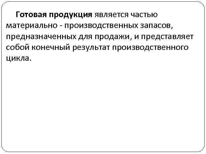 Готовая продукция является частью материально - производственных запасов, предназначенных для продажи, и представляет собой