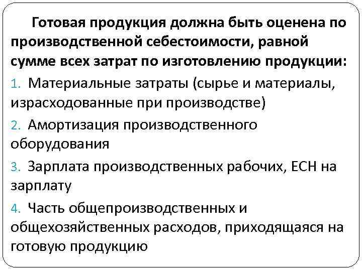  Готовая продукция должна быть оценена по производственной себестоимости, равной сумме всех затрат по