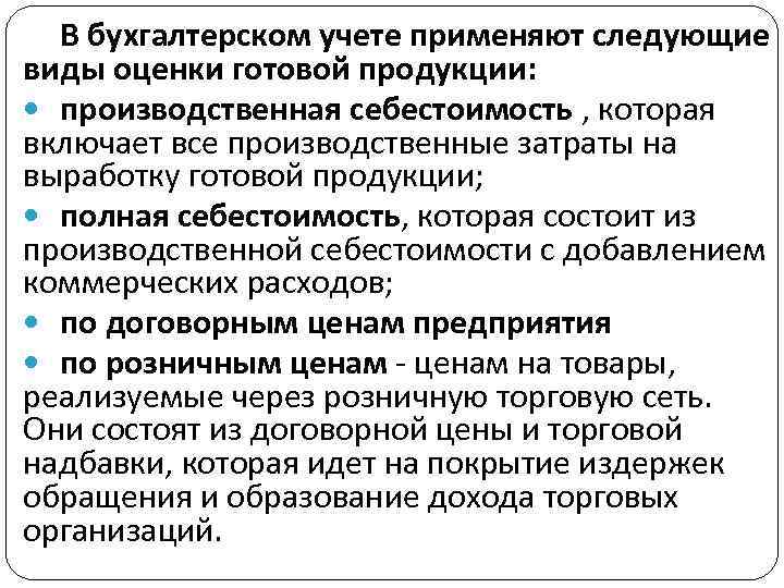 В бухгалтерском учете применяют следующие виды оценки готовой продукции: производственная себестоимость , которая включает