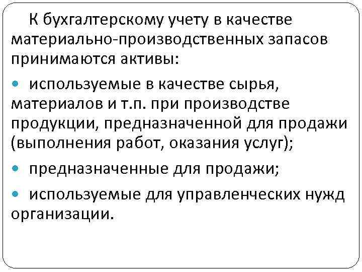 К бухгалтерскому учету в качестве материально-производственных запасов принимаются активы: используемые в качестве сырья, материалов