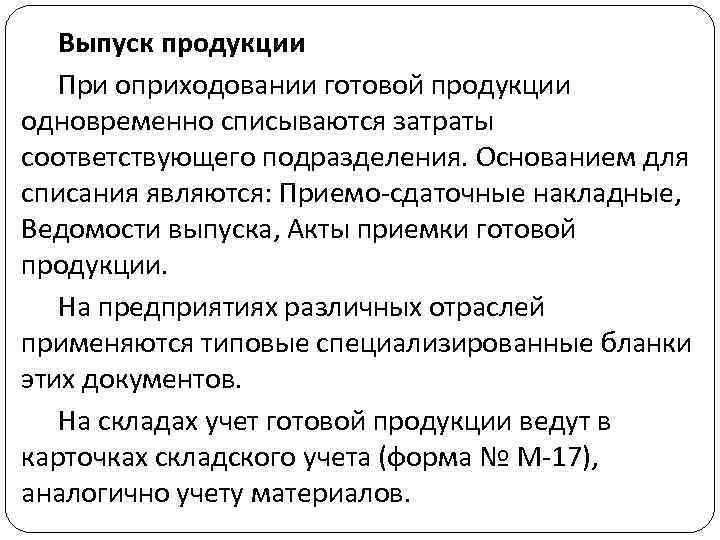 Выпуск продукции При оприходовании готовой продукции одновременно списываются затраты соответствующего подразделения. Основанием для списания