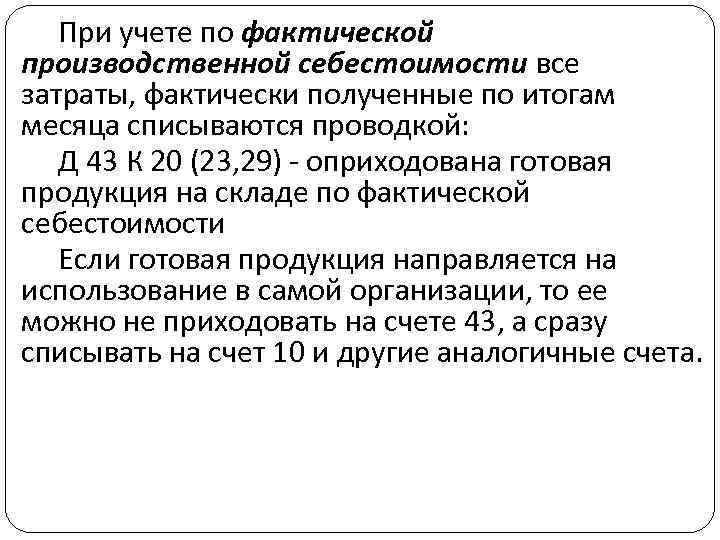 При учете по фактической производственной себестоимости все затраты, фактически полученные по итогам месяца списываются