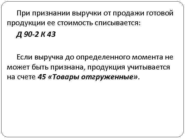 При признании выручки от продажи готовой продукции ее стоимость списывается: Д 90 -2 К