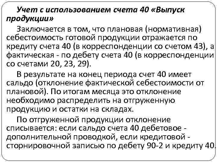 Счет 40. Учет готовой продукции с использованием счета 40. Проводки с использованием счета 40. Что такое нормативная и плановая себестоимость готовой продукции?. Учет готовой продукции без использования счета 40.