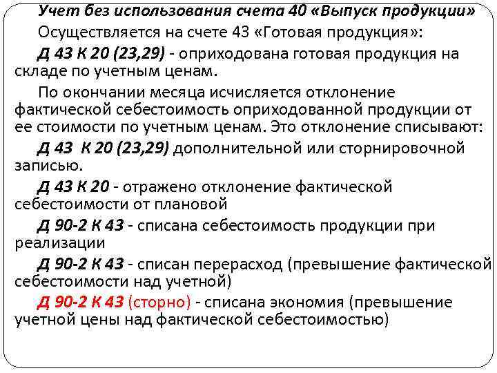 Без счета. Учет готовой продукции без использования счета 40. Счет 40 проводки. Учет готовой продукции на счете 43. Учет готовой продукции без использования счета 40 проводки.