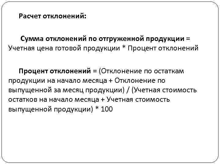 Расчет отклонений: Сумма отклонений по отгруженной продукции = Учетная цена готовой продукции * Процент