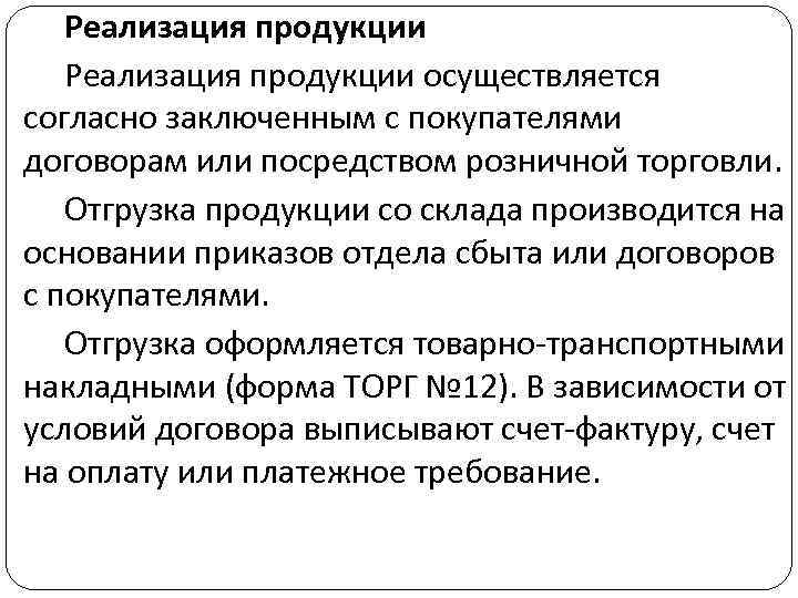 Реализация продукции осуществляется согласно заключенным с покупателями договорам или посредством розничной торговли. Отгрузка продукции