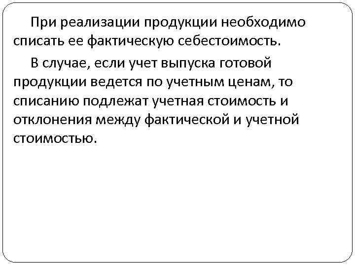 При реализации продукции необходимо списать ее фактическую себестоимость. В случае, если учет выпуска готовой