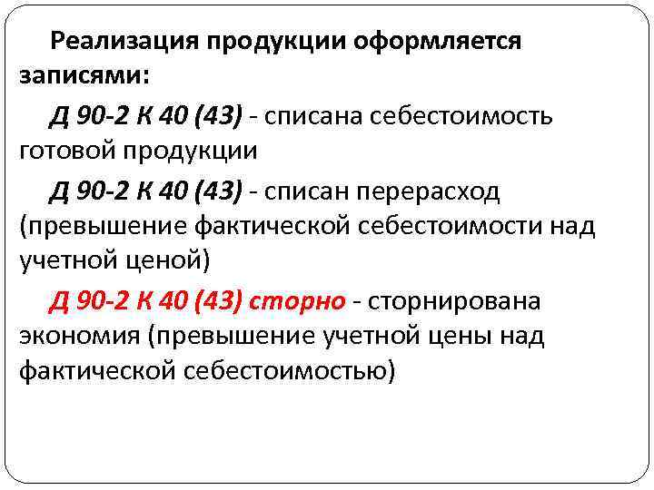 Реализация продукции оформляется записями: Д 90 -2 К 40 (43) - списана себестоимость готовой