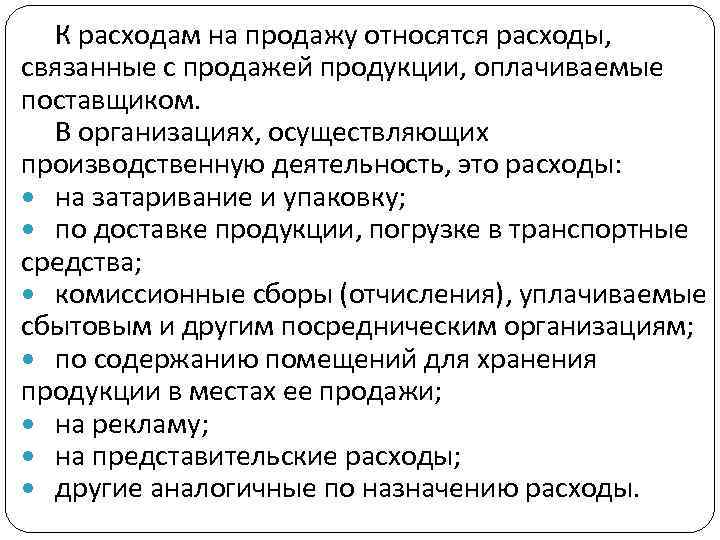 К расходам на продажу относятся расходы, связанные с продажей продукции, оплачиваемые поставщиком. В организациях,