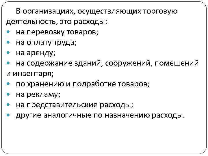 В организациях, осуществляющих торговую деятельность, это расходы: на перевозку товаров; на оплату труда; на