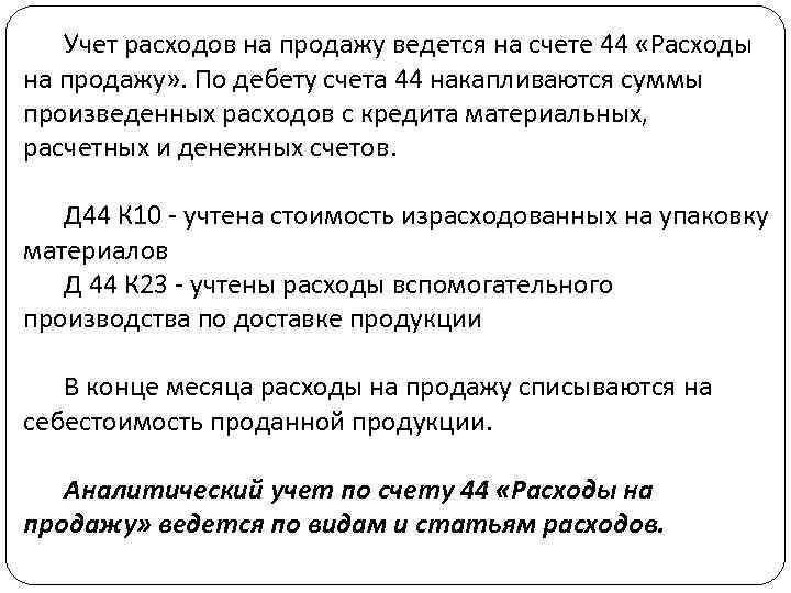 Учет расходов на продажу ведется на счете 44 «Расходы на продажу» . По дебету