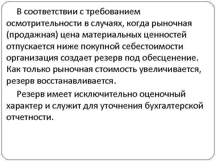 В соответствии с требованием осмотрительности в случаях, когда рыночная (продажная) цена материальных ценностей отпускается