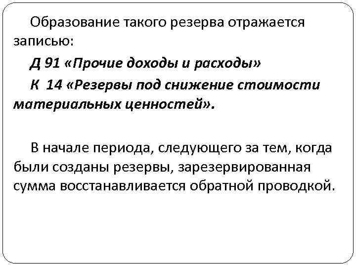 Образование такого резерва отражается записью: Д 91 «Прочие доходы и расходы» К 14 «Резервы