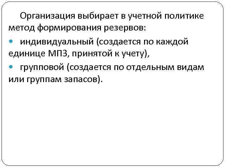 Организация выбирает в учетной политике метод формирования резервов: индивидуальный (создается по каждой единице МПЗ,