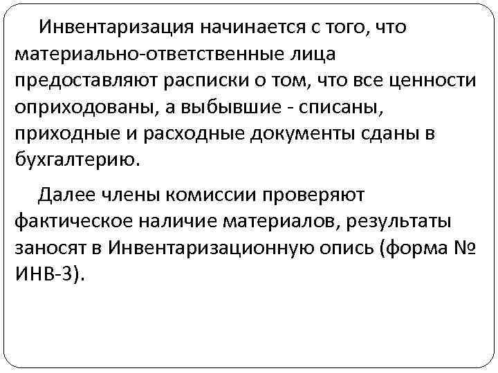 Инвентаризация начинается с того, что материально-ответственные лица предоставляют расписки о том, что все ценности