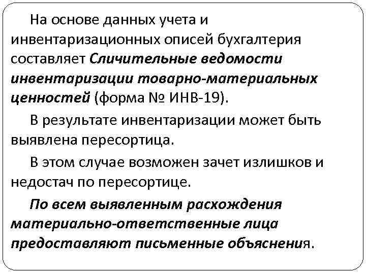 На основе данных учета и инвентаризационных описей бухгалтерия составляет Сличительные ведомости инвентаризации товарно-материальных ценностей