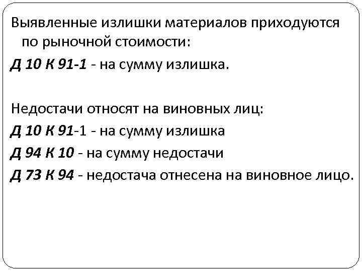 Выявленные излишки материалов приходуются по рыночной стоимости: Д 10 К 91 -1 - на