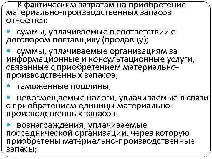 К фактическим затратам на приобретение материально-производственных запасов относятся: суммы, уплачиваемые в соответствии с договором