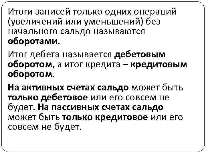 Итоги записей только одних операций (увеличений или уменьшений) без начального сальдо называются оборотами. Итог