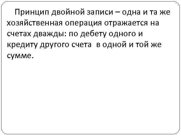 Принцип двойной записи – одна и та же хозяйственная операция отражается на счетах дважды: