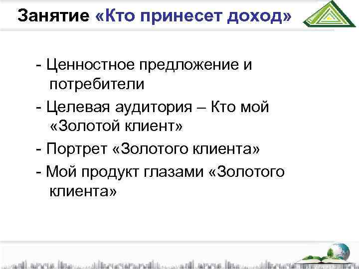 Занятие «Кто принесет доход» - Ценностное предложение и потребители - Целевая аудитория – Кто