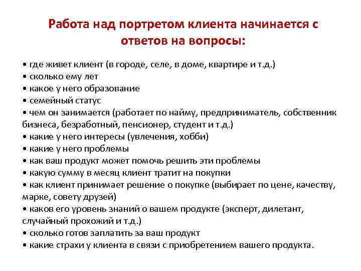 Работа над портретом клиента начинается с ответов на вопросы: • где живет клиент (в