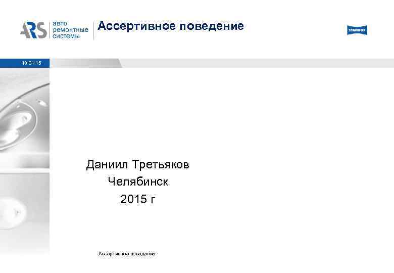Ассертивное поведение 13. 01. 15 Даниил Третьяков Челябинск 2015 г Ассертивное поведение 