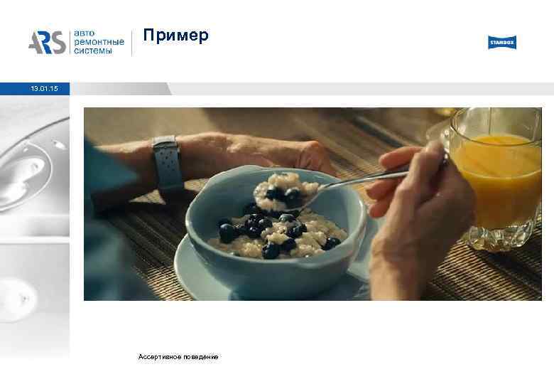 Пример 13. 01. 15 Ассертивное поведение 