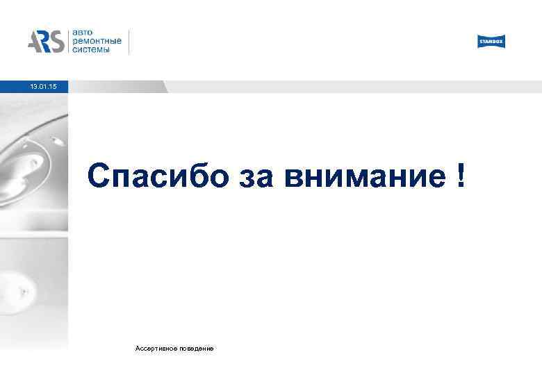 13. 01. 15 Спасибо за внимание ! Ассертивное поведение 