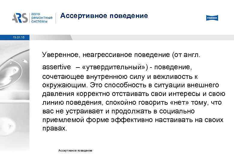 Ассертивное поведение 13. 01. 15 Уверенное, неагрессивное поведение (от англ. assertive – «утвердительный» )