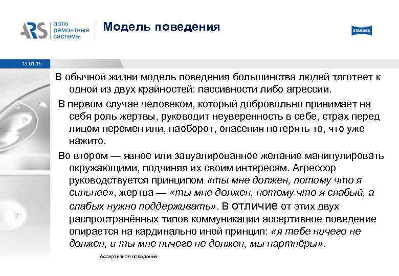 Модель поведения 13. 01. 15 В обычной жизни модель поведения большинства людей тяготеет к