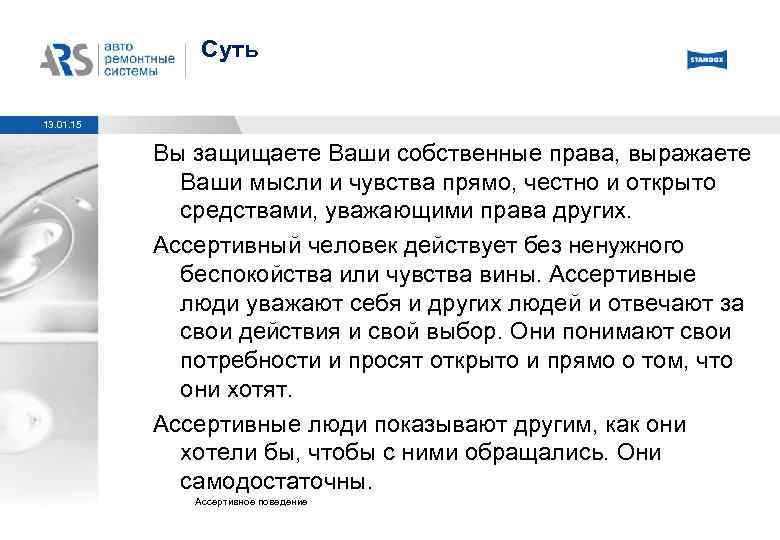 Суть 13. 01. 15 Вы защищаете Ваши собственные права, выражаете Ваши мысли и чувства