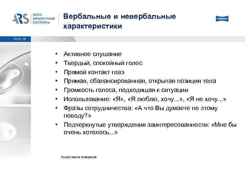 Вербальные и невербальные характеристики 13. 01. 15 • • Активное слушание Твердый, спокойный голос