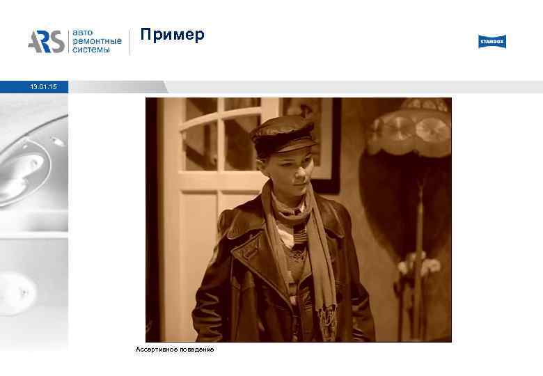 Пример 13. 01. 15 Ассертивное поведение 