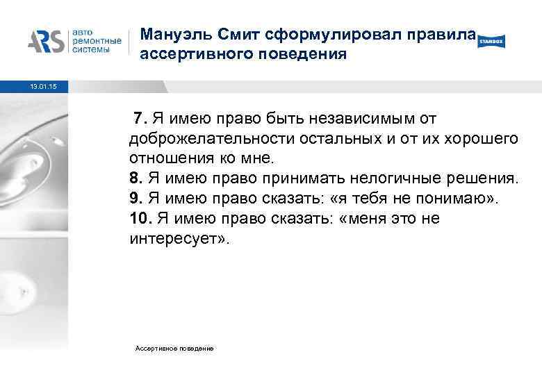 Мануэль Смит сформулировал правила ассертивного поведения 13. 01. 15 7. Я имею право быть