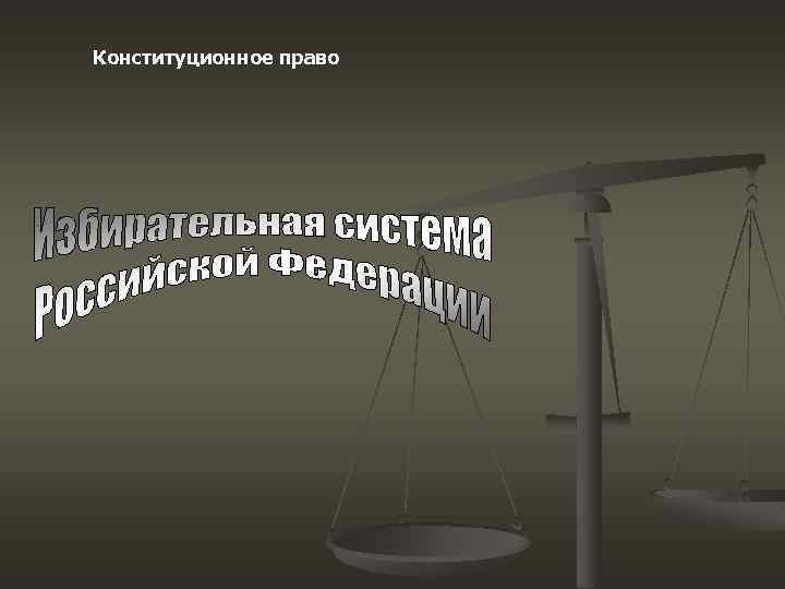 Конституционное право 