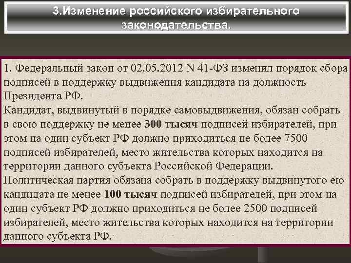 3. Изменение российского избирательного законодательства. 1. Федеральный закон от 02. 05. 2012 N 41