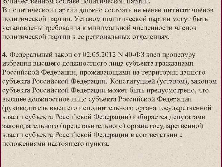 количественном составе политической партии. 3. Изменение российского избирательного В политической партии должно состоять не