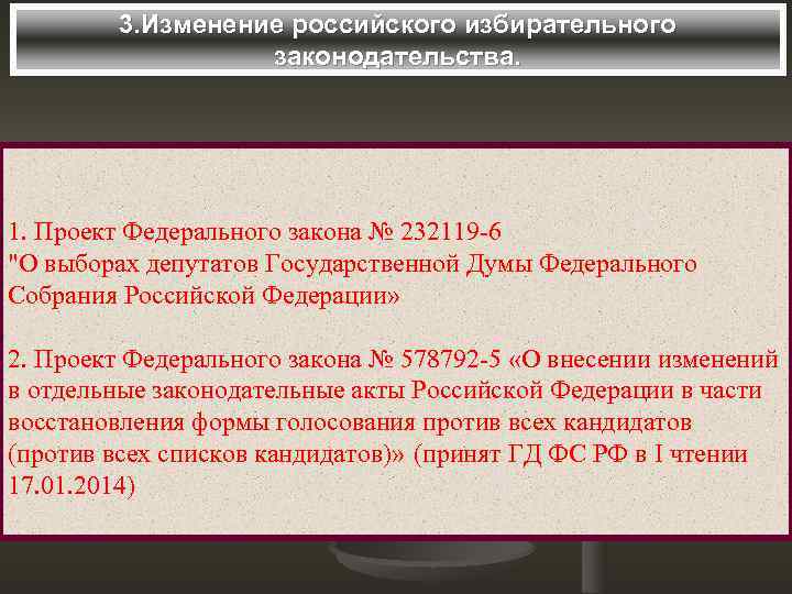 3. Изменение российского избирательного законодательства. 1. Проект Федерального закона № 232119 -6 "О выборах