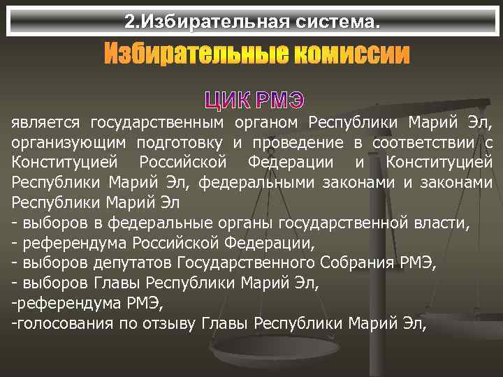 2. Избирательная система. является государственным органом Республики Марий Эл, организующим подготовку и проведение в