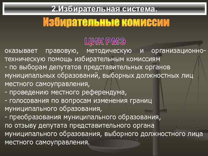 2. Избирательная система. оказывает правовую, методическую и организационнотехническую помощь избирательным комиссиям - по выборам