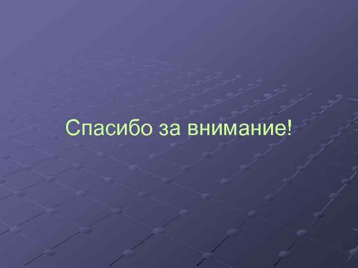 Спасибо за внимание! 