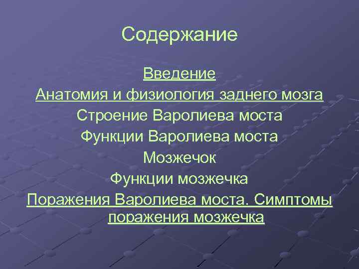 Содержание Введение Анатомия и физиология заднего мозга Строение Варолиева моста Функции Варолиева моста Мозжечок
