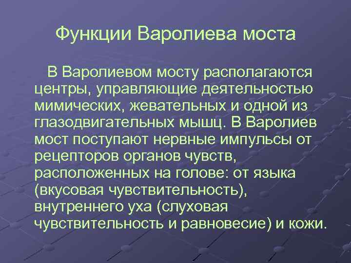 Функции Варолиева моста В Варолиевом мосту располагаются центры, управляющие деятельностью мимических, жевательных и одной