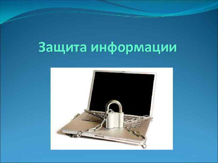 Защита информации 