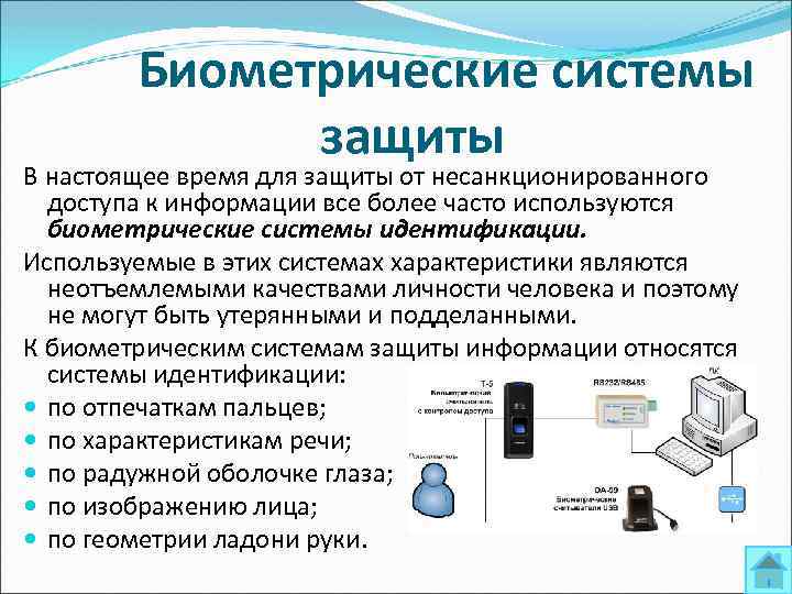Биометрические системы защиты В настоящее время для защиты от несанкционированного доступа к информации все