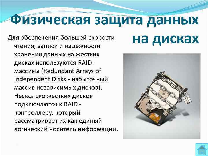 Физическая защита данных Для обеспечения большей скорости на дисках чтения, записи и надежности хранения