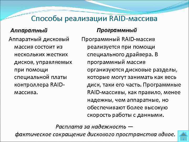Способы реализации RAID массива Аппаратный дисковый массив состоит из нескольких жестких дисков, управляемых при